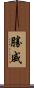 勝威 Scroll