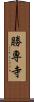 勝専寺 Scroll