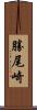 勝尾崎 Scroll