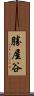 勝屋谷 Scroll