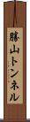 勝山トンネル Scroll