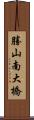 勝山南大橋 Scroll