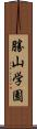 勝山学園 Scroll