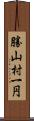 勝山村一円 Scroll