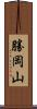 勝岡山 Scroll