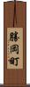 勝岡町 Scroll
