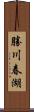 勝川春湖 Scroll