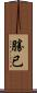 勝已 Scroll