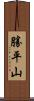 勝平山 Scroll