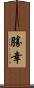 勝幸 Scroll