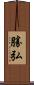 勝弘 Scroll