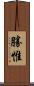 勝惟 Scroll