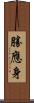 勝應身 Scroll