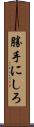 勝手にしろ Scroll