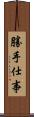 勝手仕事 Scroll