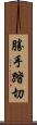 勝手踏切 Scroll