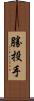 勝投手 Scroll