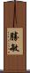 勝敏 Scroll
