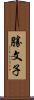 勝文子 Scroll