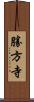 勝方寺 Scroll