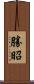 勝昭 Scroll