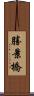 勝景橋 Scroll
