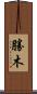 勝木 Scroll