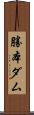 勝本ダム Scroll