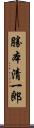 勝本清一郎 Scroll
