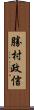 勝村政信 Scroll