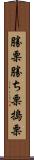 勝栗 Scroll