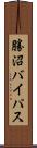 勝沼バイパス Scroll