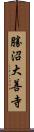 勝沼大善寺 Scroll