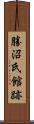 勝沼氏館跡 Scroll