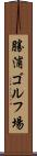 勝浦ゴルフ場 Scroll