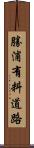 勝浦有料道路 Scroll