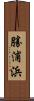 勝浦浜 Scroll