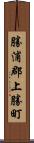 勝浦郡上勝町 Scroll