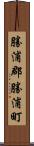 勝浦郡勝浦町 Scroll
