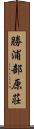 勝浦部原荘 Scroll