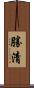 勝清 Scroll