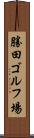 勝田ゴルフ場 Scroll