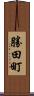 勝田町 Scroll