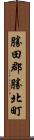 勝田郡勝北町 Scroll