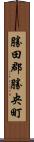 勝田郡勝央町 Scroll