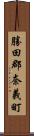 勝田郡奈義町 Scroll