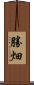 勝畑 Scroll