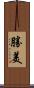 勝美 Scroll