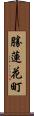 勝蓮花町 Scroll
