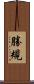勝規 Scroll
